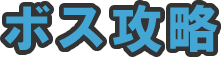 ボス攻略